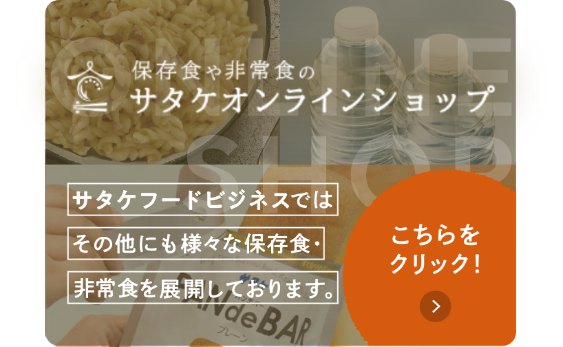 保存食や非常食のサタケオンラインショップ サタケではその他にも様々な保存食・非常食を展開しております。こちらをクリック！