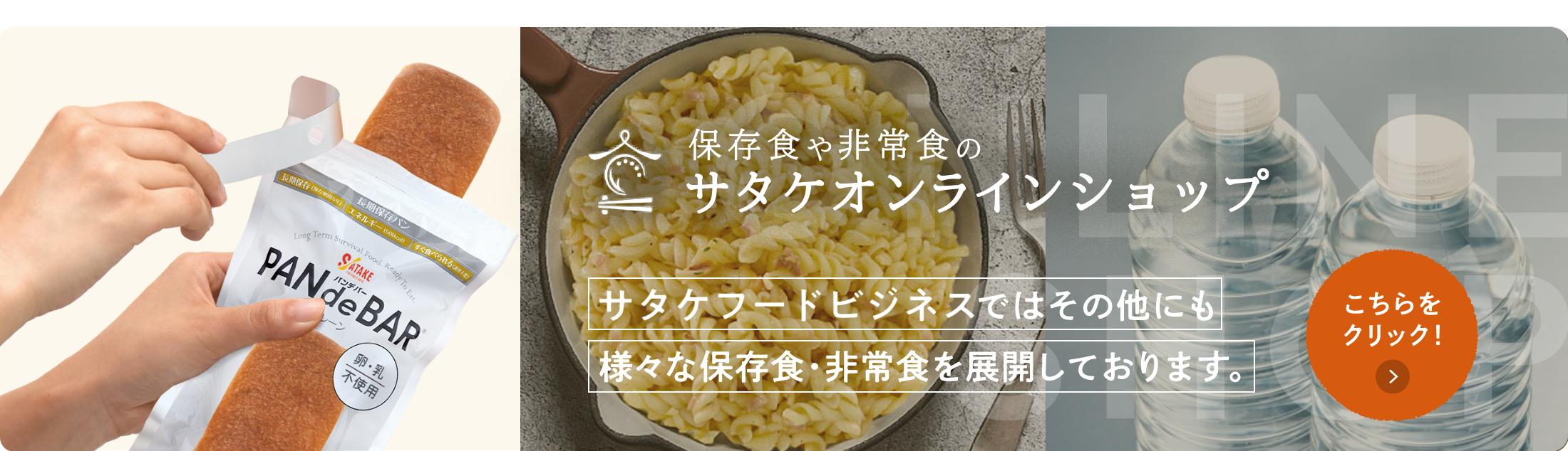 保存食や非常食のサタケオンラインショップ サタケではその他にも様々な保存食・非常食を展開しております。こちらをクリック！