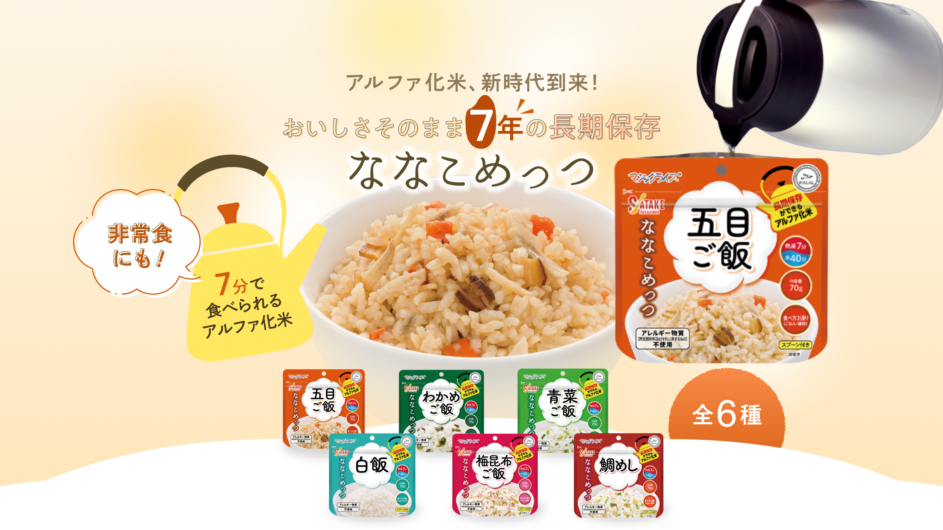 アルファ化米、新時代到来!お湯を入れてわずか7分で美味しいごはん ななこめっつ