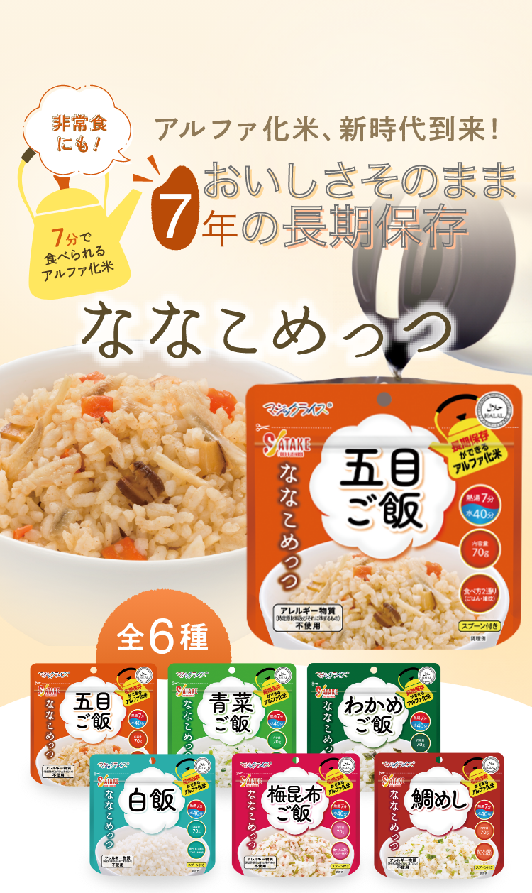 アルファ化米、新時代到来!お湯を入れてわずか7分で美味しいごはん ななこめっつ